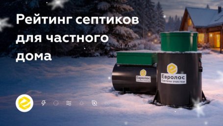 Как выбрать септик без переплат и необходимости переделок в будущем Как выбрать септик без переплат и необходимости переделок в будущем