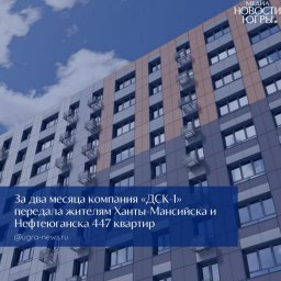 Заметный рост темпов: ДСК-1 в Югре успешно работает с дольщиками Заметный рост темпов: ДСК-1 в Югре успешно работает с дольщиками