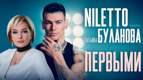 Долгожданная премьера: NILETTO и Буланова сняли клип "Первыми" Долгожданная премьера: NILETTO и Буланова сняли клип "Первыми"