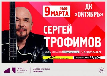 Поклонники поэзии и музыки ждут выступления Сергея Трофимова в Подмосковье Поклонники поэзии и музыки ждут выступления Сергея Трофимова в Подмосковье