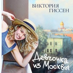 Релиз «Девчонка из Москвы» — дебют Виктории Гиссен Релиз «Девчонка из Москвы» — дебют Виктории Гиссен