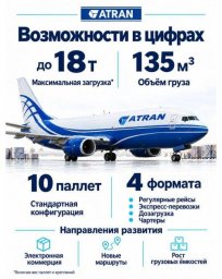 Грузовой флот АТРАН активизировался: первый рейс Москва Мирный после перерыва выполнен успешно Грузовой флот АТРАН активизировался: первый рейс Москва Мирный после перерыва выполнен успешно